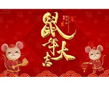 烟台福山保安公司祝您鼠年大吉！