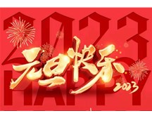 通元保安公司祝大家元旦快乐！