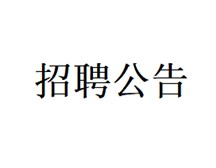 招聘公告